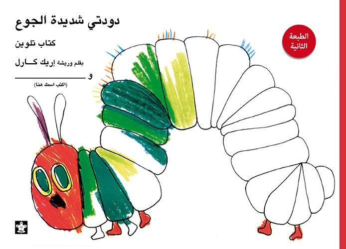 Coloring　Month　My　Book　شديدة　Hungry　A　Book　للتلوين　Very　Arabic　–　Caterpillar　الجوع　دودتي　USA