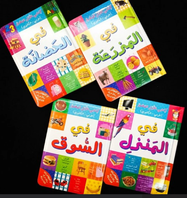 A bilingual board book about nursery items in English and Arabic.