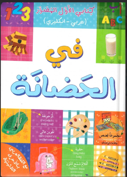 A bilingual board book about nursery items in English and Arabic.