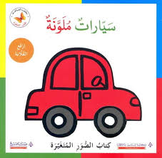  Colorful Cars, a board book teaching Arabic words for vehicles and colors.