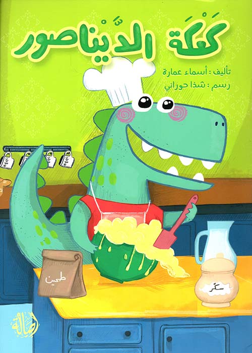 A children’s book about a determined dinosaur who faces good and bad luck while baking a cake