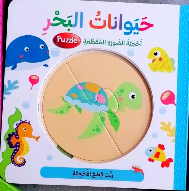 Puzzle book for children titled حيوانات البحر (Sea Animals) in Arabic. Features interactive sea animal illustrations and engaging activities for early learning. Perfect educational material for young kids to explore marine life while developing cognitive skills.