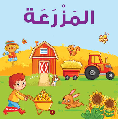 A bilingual children’s board book about farm animals in English and Arabic.