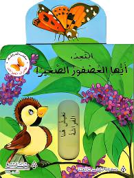 Go Away, Little Bird, a storybook about kindness and learning boundaries in Arabic.