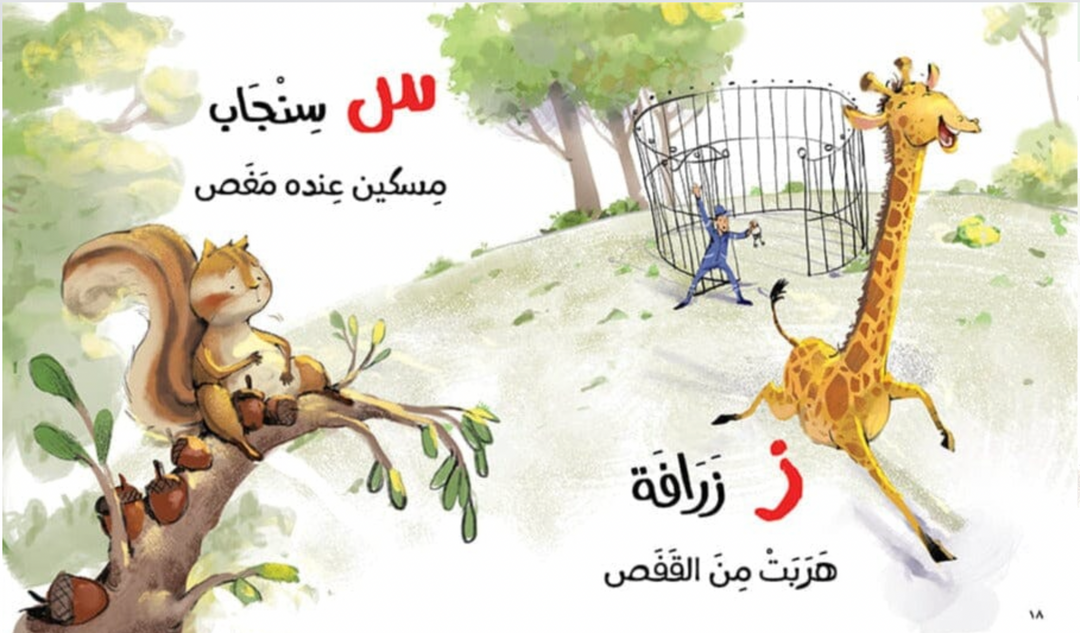 Cover of an Arabic children's book titled حروف وحركات وحيوانات by هديل غنيم, featuring colorful cartoon animals on a grassy field under a blue sky.