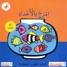 An Arabic counting book for toddlers.