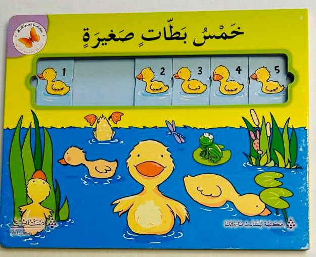 Five Little Ducks /خمس بطات صغيرة