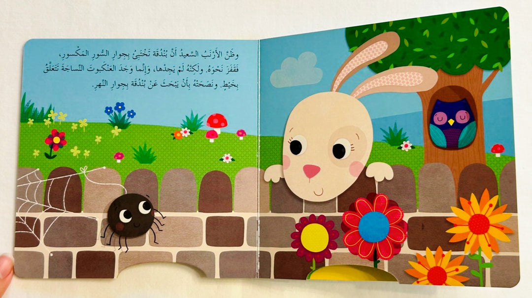 The Happy Bouncy Rabbit /الأرنب السعيد النطاط