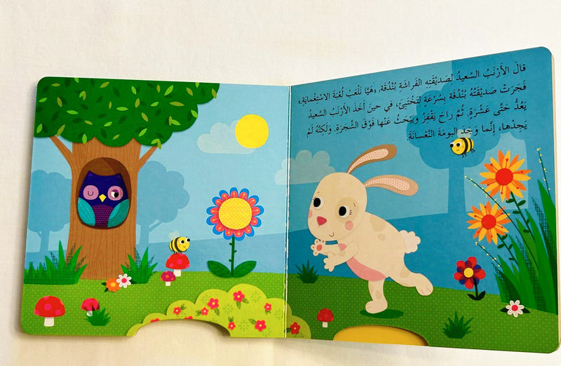 The Happy Bouncy Rabbit /الأرنب السعيد النطاط