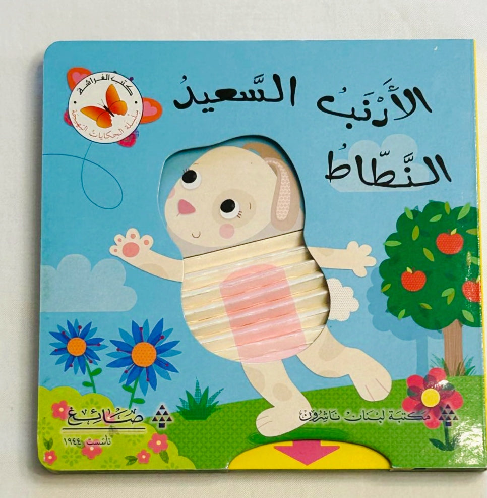 The Happy Bouncy Rabbit /الأرنب السعيد النطاط