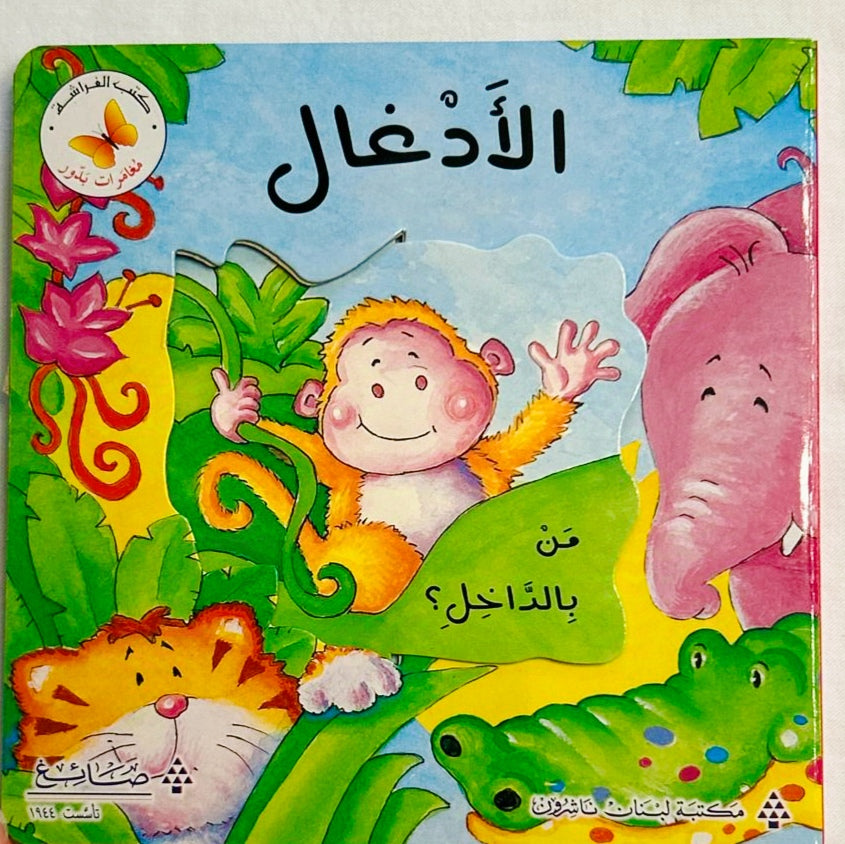 الأدغال /The Jungle