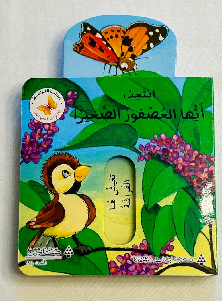 Go Away, Little Bird /ابتعد أيها العصفور الصغير