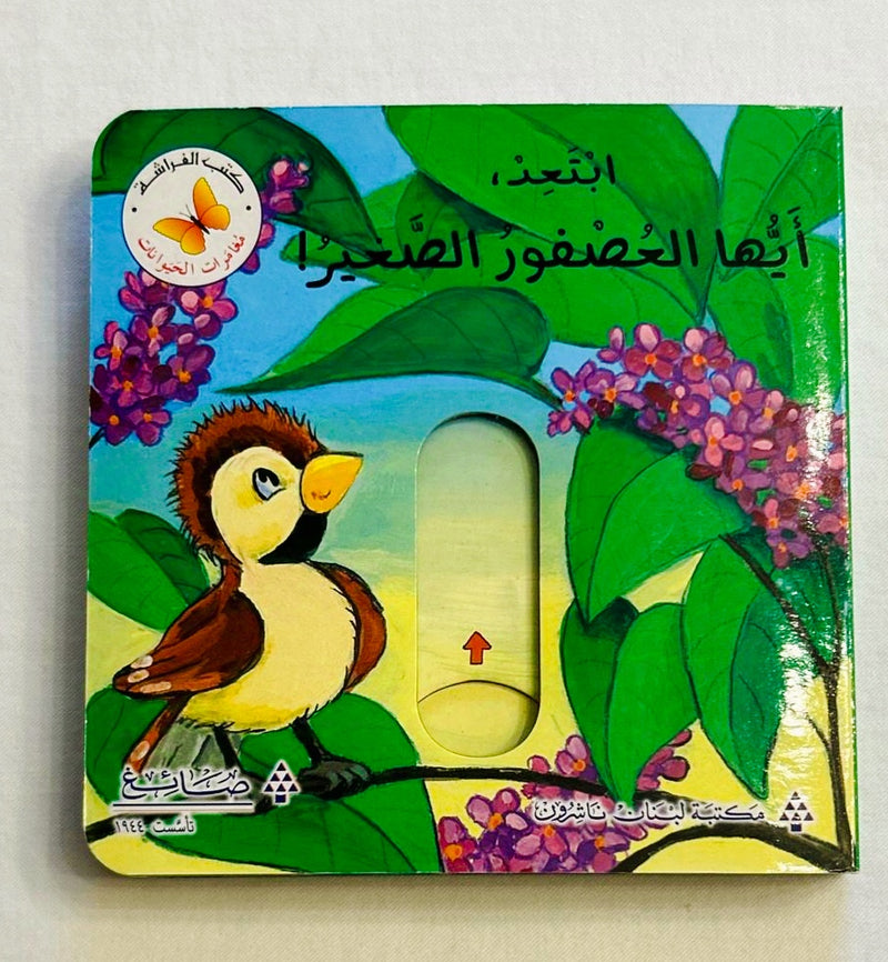 Go Away, Little Bird /ابتعد أيها العصفور الصغير