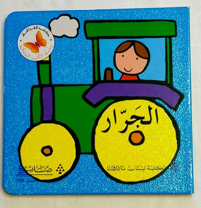 The Tractor /الجرار