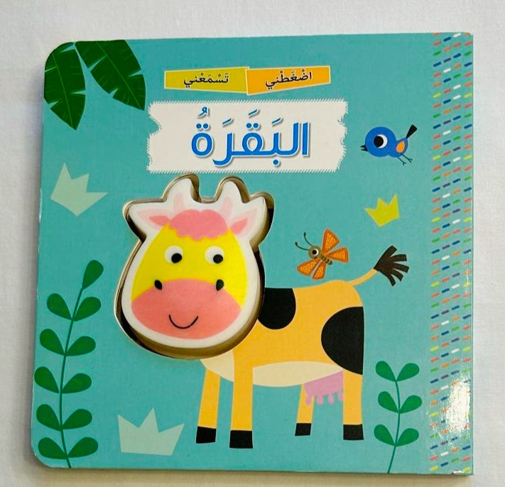 Squeaky Cow/ البقرة