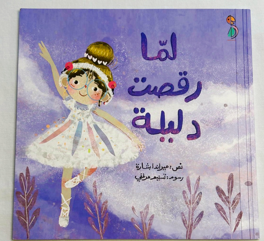 لمّا رقصت دليلة/ When Dalilah Danced