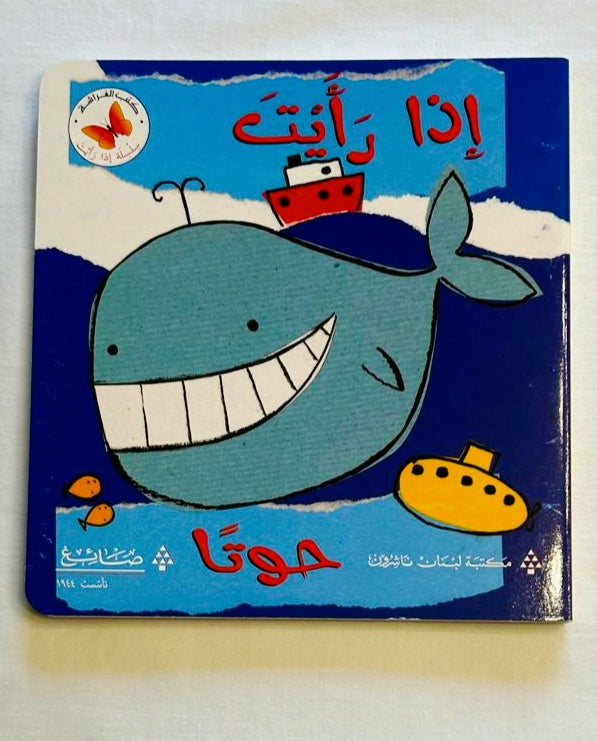 If You See a Whale /اذا رأيت حوتا