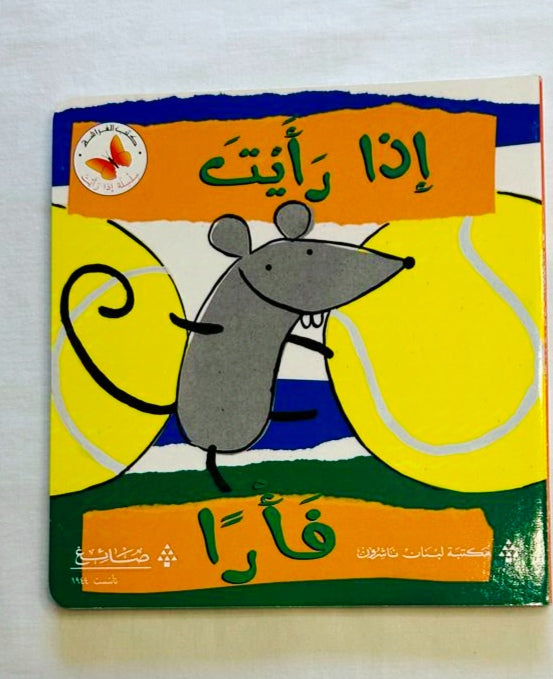 If you see a mouse/ اذا رأيت فأرا