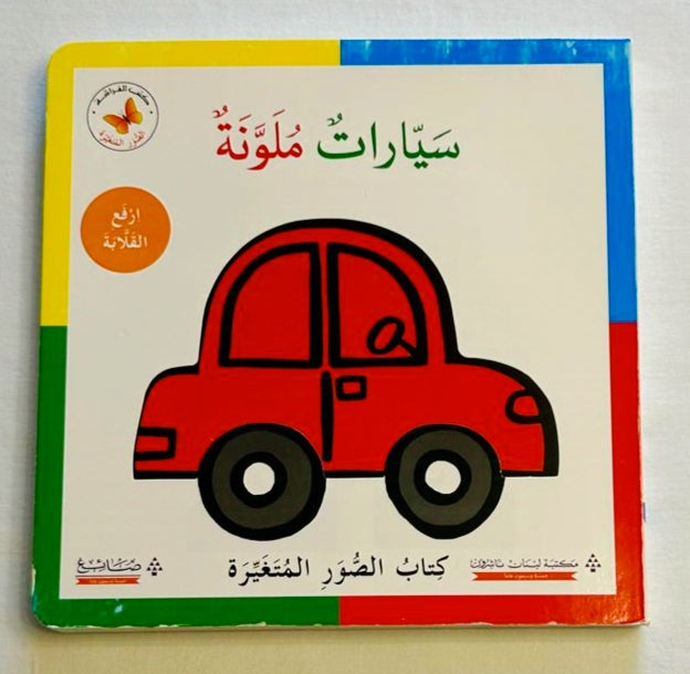 Colorful Cars/سيّارات ملوّنة