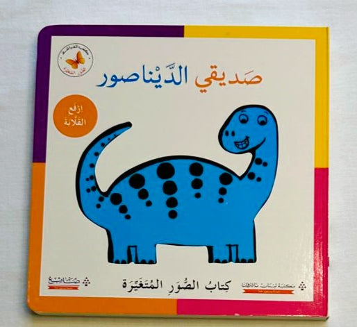 My friend the Dinosaur/صديقي الديناصور