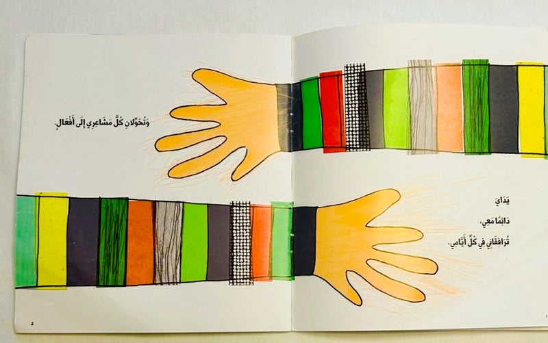 My Hands/ يداي