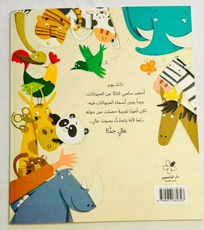 Don't call on the animals out loud/ لا تناد الحيوانات بصوت عال