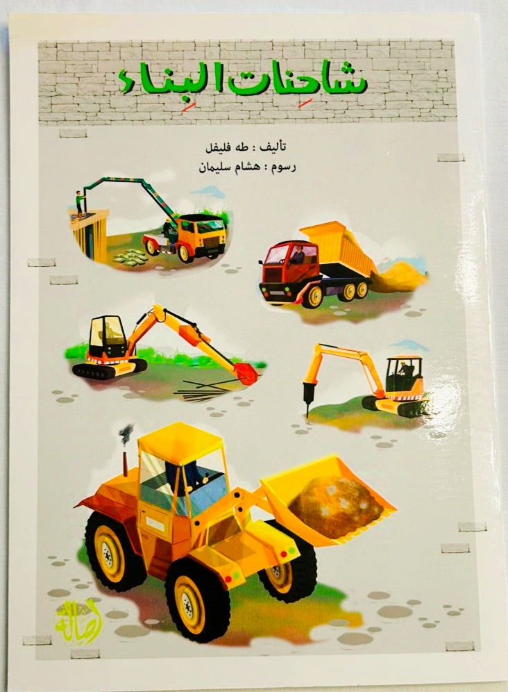 Construction Trucks/ شاحنات البناء