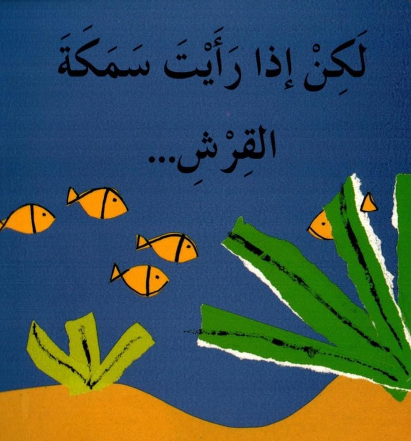 An Arabic flip book introducing sea animals to toddlers.