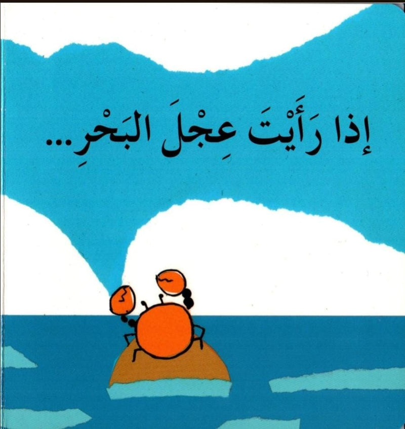 An Arabic flip book introducing sea animals to toddlers.