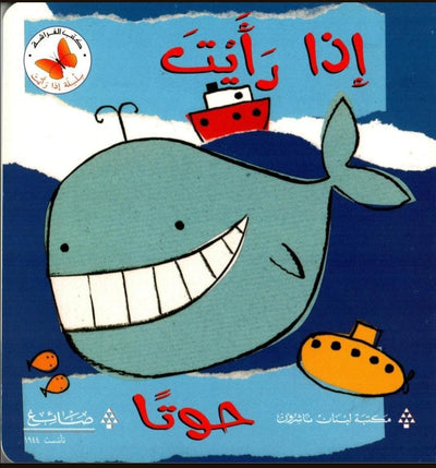 An Arabic flip book introducing sea animals to toddlers.