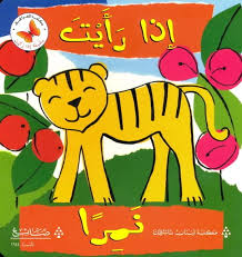 If You See a Tiger, an interactive Arabic flip book about jungle animals.