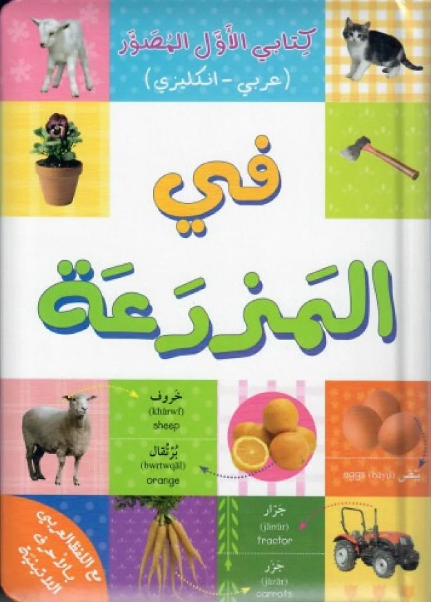 Arabic children's book cover with colorful illustrations of farm animals, plants, and tools. Text in Arabic with English translations features words like sheep and orange. Ideal for bilingual learning and Arabic language development for kids.