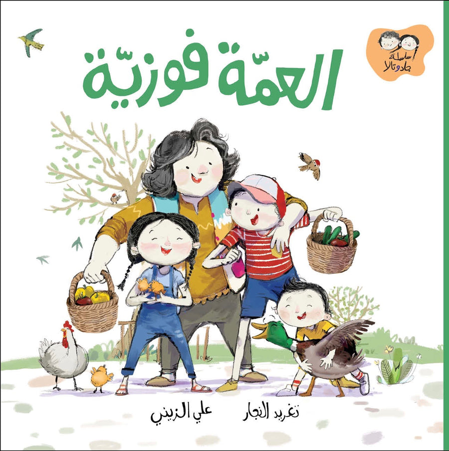  Aunt Fawziyeh’s Farm, a children’s story about fun and exploration at a farm.