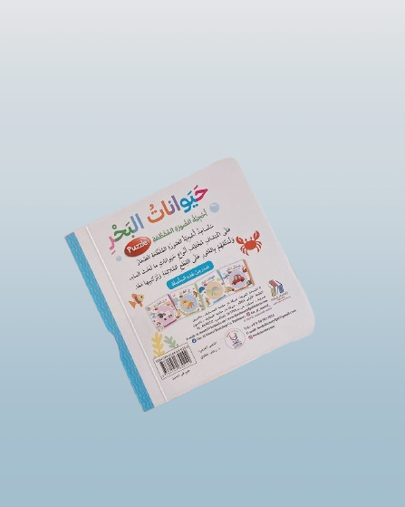 Puzzle book for children titled حيوانات البحر (Sea Animals) in Arabic. Features interactive sea animal illustrations and engaging activities for early learning. Perfect educational material for young kids to explore marine life while developing cognitive skills.