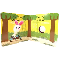 A children’s finger puppet book introducing transportation in Arabic.