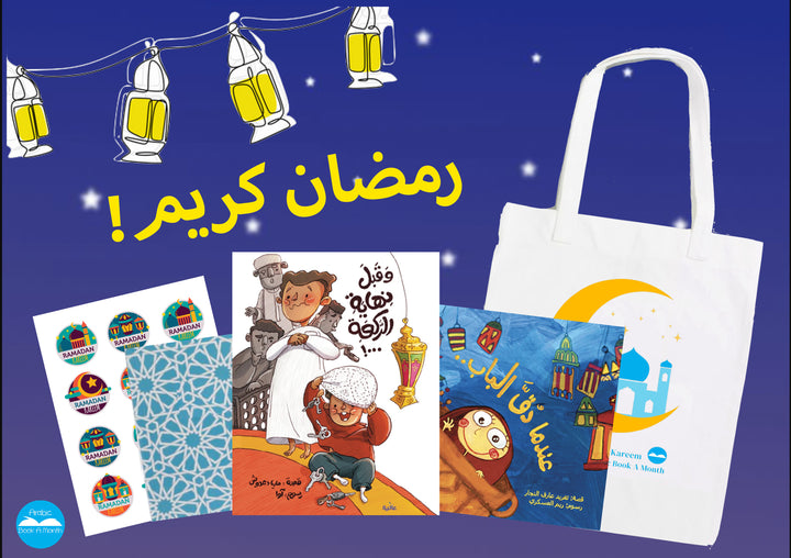 Ramadan Package 2024/ عرض رمضان