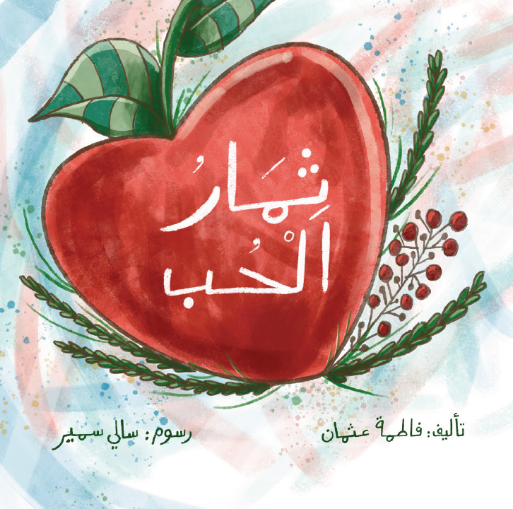 ثمار الحب / The Fruit of Love