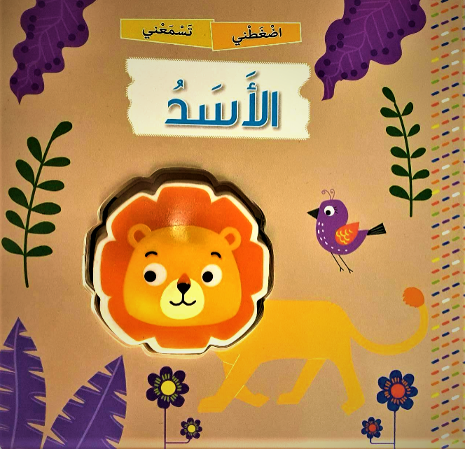 Squeaky Lion/ الأسد