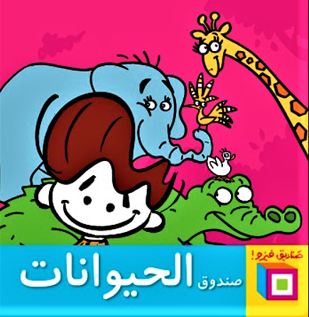 Animals Box/صندوق الحيوانات