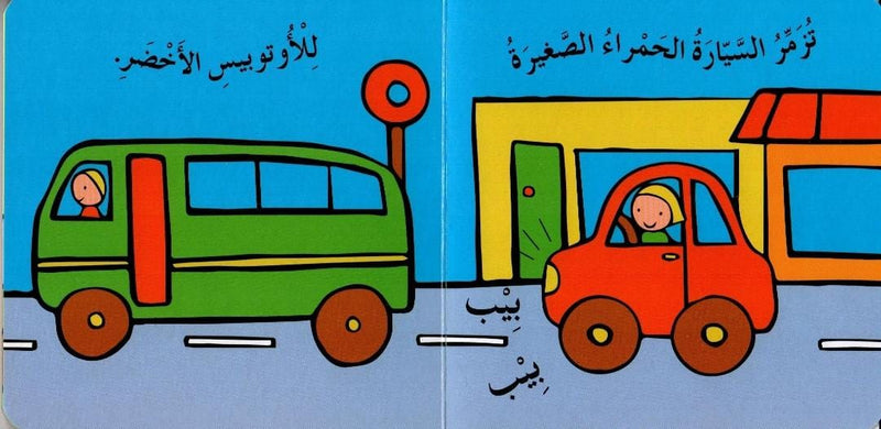 A board book introducing Arabic vehicle words for toddlers.