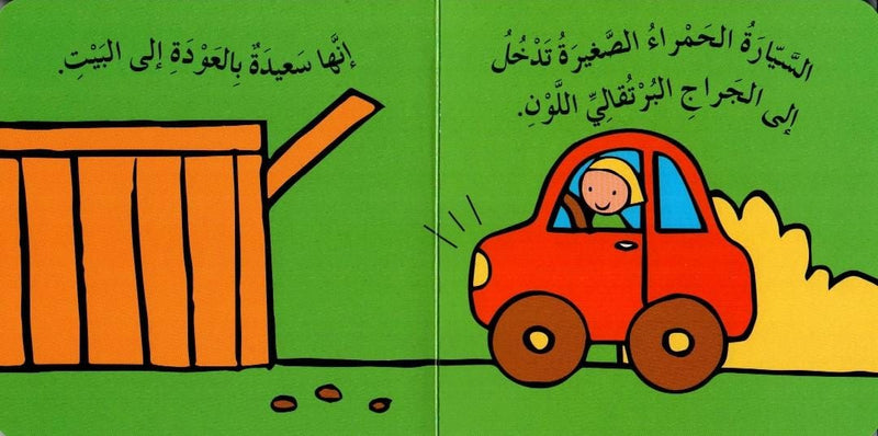 A board book introducing Arabic vehicle words for toddlers.