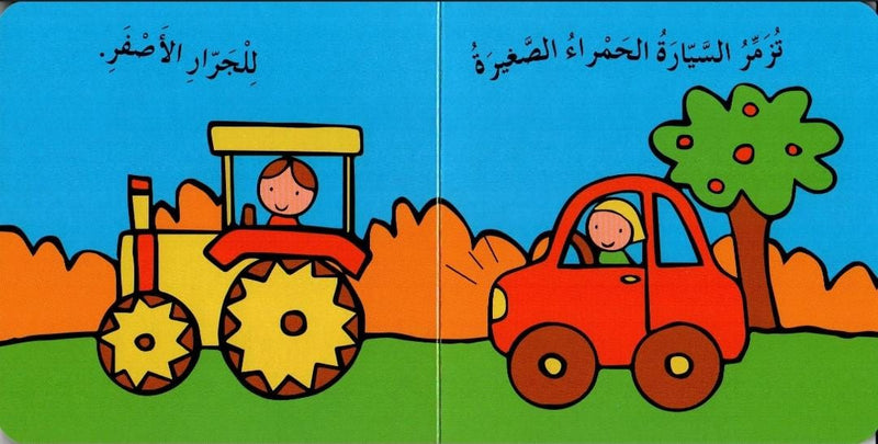 A board book introducing Arabic vehicle words for toddlers.