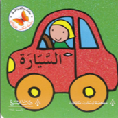 A board book introducing Arabic vehicle words for toddlers.