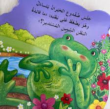 The Confused Frog, a children’s book about self-confidence and Arabic vocabulary.