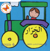  A board book teaching Arabic farm vehicle vocabulary for toddlers.