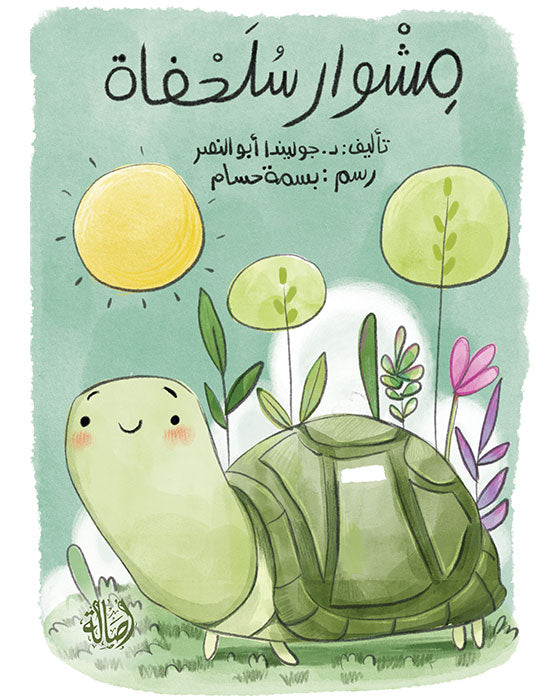 a children’s book about a turtle’s playful adventure on a slide.