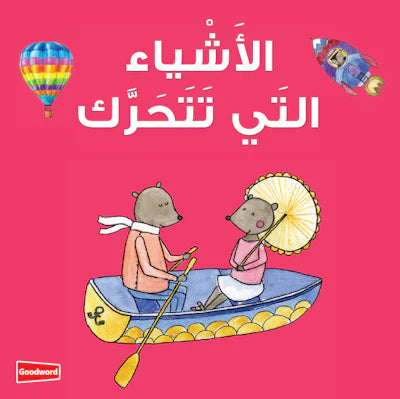 A bilingual children’s board book about vehicles in English and Arabic.