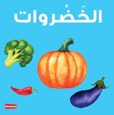 A bilingual board book about vegetables in English and Arabic.