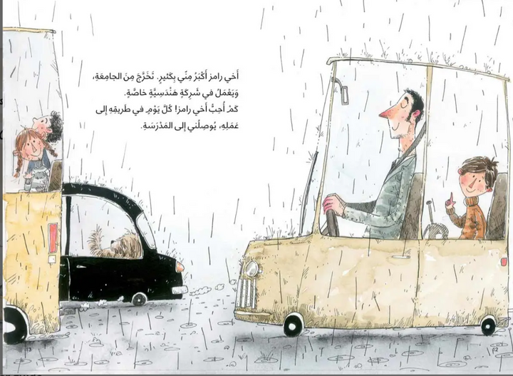 A funny Arabic book about sibling and family dynamics.