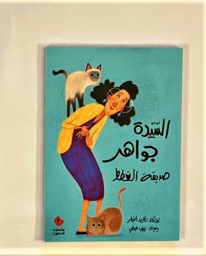 Mrs. Jawaher and her Cats/   السيدة جواهر صديقة القطط